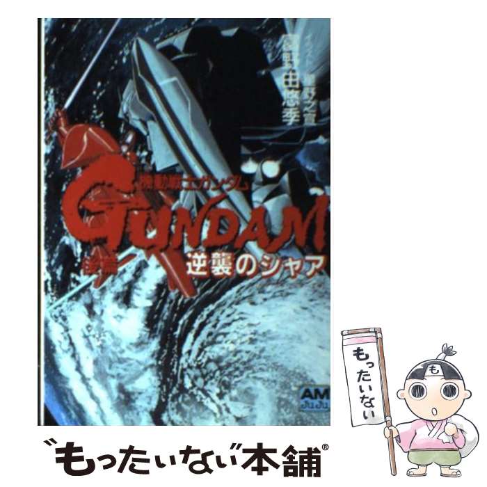 【中古】 機動戦士ガンダム逆襲のシャア（後篇） / 富野 由悠季 / 徳間書店 [文庫]【メール便送 ...