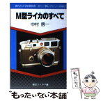 【中古】 M型ライカのすべて / 中村 信一 / 朝日ソノラマ [新書]【メール便送料無料】【あす楽対応】