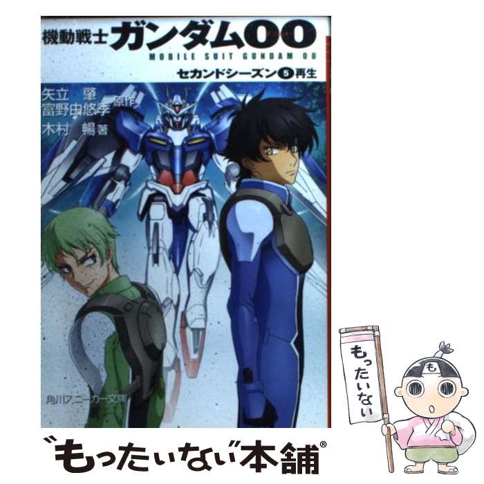 【中古】 機動戦士ガンダム00 セカンドシーズン 5 / 木村 暢, 矢立 肇, 富野 由悠季, 今泉 良一, 海老川 兼武 / 角川書店(角川グループパブリ 文庫 【メール便送料無料】【あす楽対応】