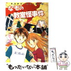 【中古】 ミステリーがいっぱい 9 / 日本児童文学者協会 / 偕成社 [単行本]【メール便送料無料】【あす楽対応】