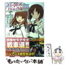 【中古】 ガールズ＆パンツァー / ひびき遊, 島田フミカネ, 京極しん / メディアファクトリー 文庫 【メール便送料無料】【あす楽対応】