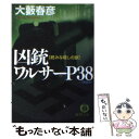 【中古】 凶銃ワルサーP38 続みな殺しの歌 新装版 / 大薮 春彦 / 徳間書店 文庫 【メール便送料無料】【あす楽対応】