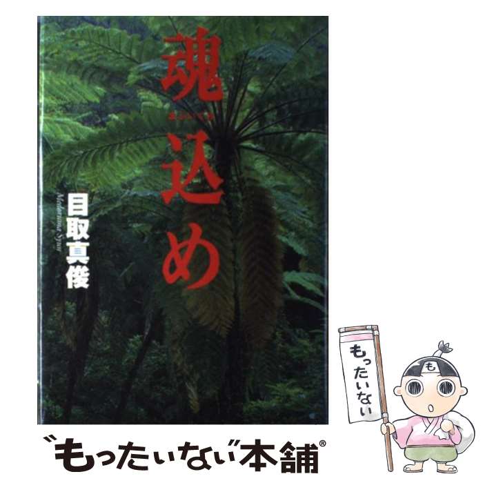 【中古】 魂込め まぶいぐみ /朝日新聞出版/目取真俊 / 目取真 俊 / 朝日新聞出版 [単行本]【メール便送料無料】【最短翌日配達対応】