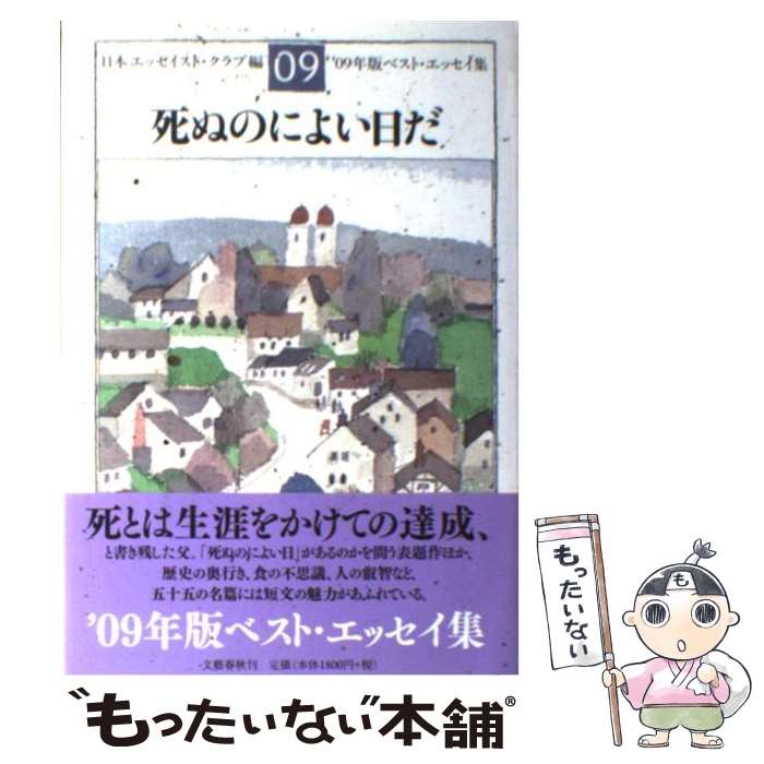  死ぬのによい日だ ベスト・エッセイ集’09年版 / 日本エッセイスト・クラブ / 文藝春秋 