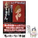 【中古】 まんがグリム童話 淫らで欲深な赤ずきん / 鎌田 幸美 / ぶんか社 文庫 【メール便送料無料】【あす楽対応】