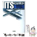 【中古】 ITSとは何か 情報革命とクルマ社会 / 森地 茂 / 岩波書店 [単行本]【メール便送料無料】【あす楽対応】