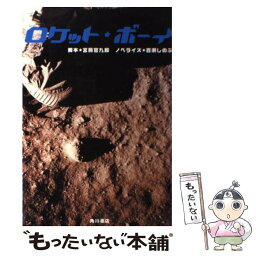 【中古】 ロケット・ボーイ / 宮藤 官九郎, 百瀬 しのぶ / KADOKAWA [単行本]【メール便送料無料】【あす楽対応】