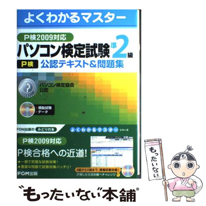 【中古】 パソコン検定試験（P検）準2級公認テキスト＆問題集（P検2009対応） / 富士通エフ・オー・エム / FOM出版 [大型本]【メール便送料無料】【最短翌日配達対応】