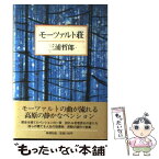 【中古】 モーツァルト荘 / 三浦 哲郎 / 新潮社 [単行本]【メール便送料無料】【あす楽対応】