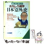 【中古】 樋口清之博士のおもしろ雑学日本「意外」史 / 樋口 清之 / 三笠書房 [文庫]【メール便送料無料】【あす楽対応】