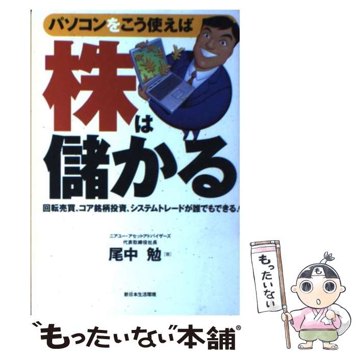  パソコンをこう使えば株は儲かる 回転売買、コア銘柄投資、システムトレードが誰でもで / 尾中 勉 / 日本プレハブ建築研究所 