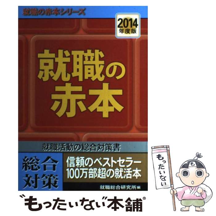 【中古】 就職の赤本 2014年度版 / 就職総合研究所 / 日本シナプス [単行本（ソフトカバー）]【メール便送料無料】【最短翌日配達対応】