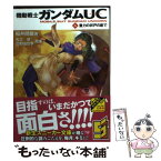 【中古】 機動戦士ガンダムUC 6 / 福井　晴敏, 美樹本 晴彦, 大森 倖三 / 角川書店(角川グループパブリッシング) [文庫]【メール便送料無料】【あす楽対応】