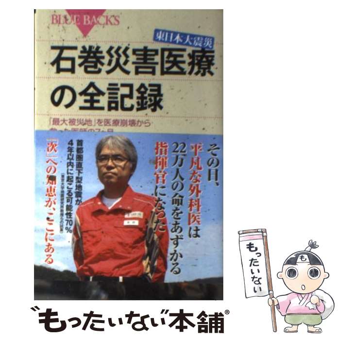 【中古】 東日本大震災　石巻災害医療の全記録 / 石井 正 / 講談社 [新書]【メール便送料無料】【最短翌日配達対応】