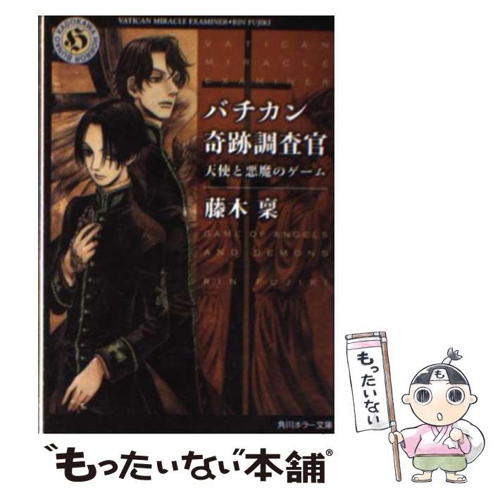 【中古】 バチカン奇跡調査官 天使と悪魔のゲーム / 藤木 稟, THORES 柴本 / KADOKAWA 文庫 【メール便送料無料】【あす楽対応】