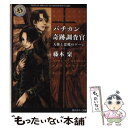 【中古】 バチカン奇跡調査官　天使と悪魔のゲーム / 藤木 稟, THORES 柴本 / KADOKAWA [文庫]【メール便送料無料】【あす楽対応】