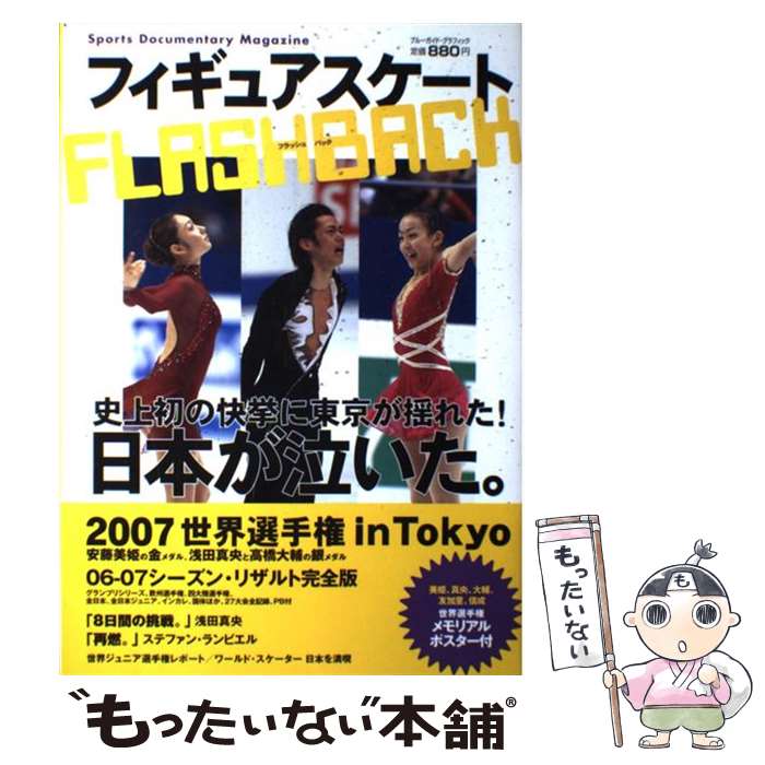 楽天もったいない本舗　楽天市場店【中古】 フィギュアスケートflashback Sports　documentary　magazi / 実業之日本社 / 実業之日本社 [大型本]【メール便送料無料】【あす楽対応】