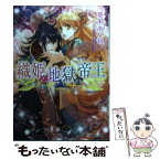 【中古】 織姫と地獄の帝王 / 葵木 あんね, 山下 ナナオ / 小学館 [文庫]【メール便送料無料】【あす楽対応】