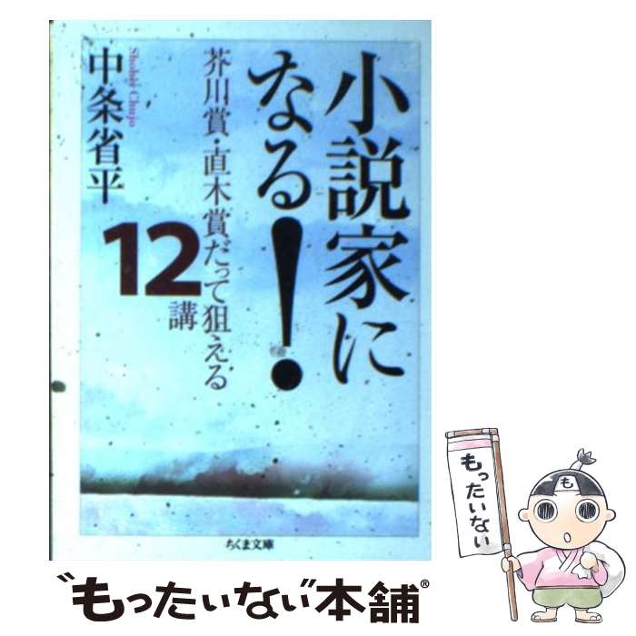 【中古】 小説家になる！ 芥川賞・直木賞だって狙える12講 