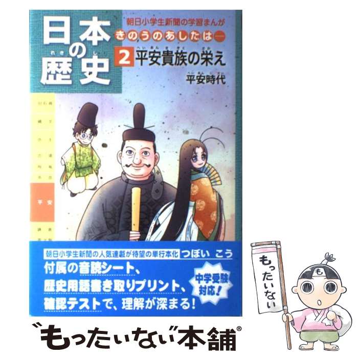  日本の歴史 きのうのあしたは・・・ 第2巻 / つぼいこう / 朝日学生新聞社 