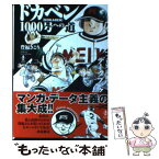 【中古】 ドカベン1000号への道〈プロ野球編〉データブック / 豊福 きこう / 秋田書店 [文庫]【メール便送料無料】【あす楽対応】