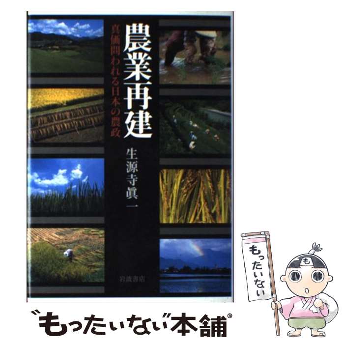 【中古】 農業再建 真価問われる日本の農政 / 生源寺 真一 / 岩波書店 [単行本]【メール便送料無料】【..