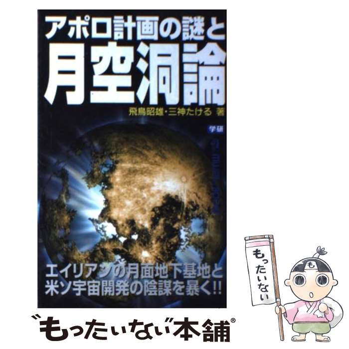 【中古】 アポロ計画の謎と月空洞論 / 飛鳥 昭雄, 三神 たける / 学研プラス [新書]【メール便送料無料】【あす楽対応】