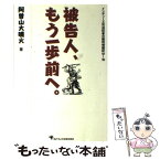 【中古】 被告人、もう一歩前へ。 インディーズ司法記者の裁判傍聴記’07～’09 / 阿曽山 大噴火 / ゴマブックス [単行本]【メール便送料無料】【あす楽対応】