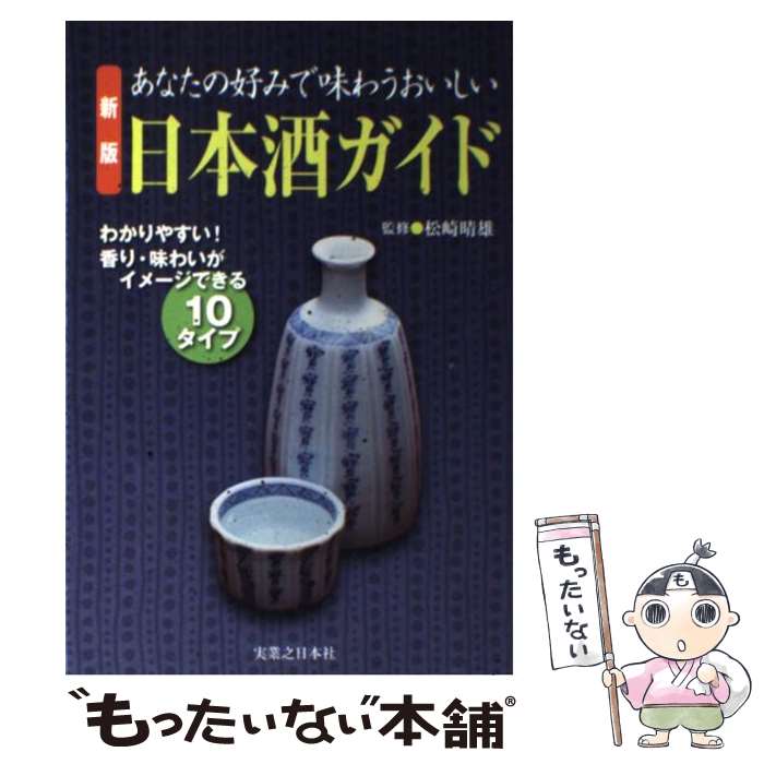 【中古】 あなたの好みで味わうおいしい日本酒ガイド わかりやすい！香り・味わいがイメージできる10タ..