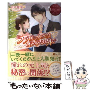 【中古】 ラブロマンスはオフィスの外で Yuiko　＆　Ryohei / 真砂 耀瑚, 緒花 ここ / アルファポリス [単行本]【メール便送料無料】【あす楽対応】