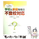 【中古】 学校と家庭を結ぶ不登校対応 こんな誤解していませんか？ / 小澤 美代子, 土田 雄一 / ぎょうせい [単行本]【メール便送料無料】【あす楽対応】