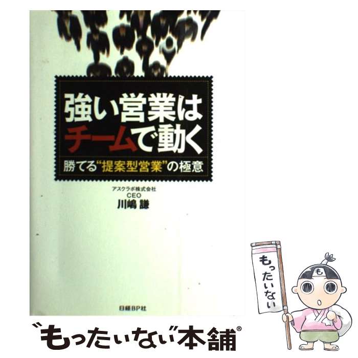 著者：川嶋 謙(アスクラボ株式会社CEO), 日経ソリューションビジネス出版社：日経BPサイズ：単行本ISBN-10：4822215776ISBN-13：9784822215774■通常24時間以内に出荷可能です。※繁忙期やセール等、ご注文数が多い日につきましては　発送まで48時間かかる場合があります。あらかじめご了承ください。 ■メール便は、1冊から送料無料です。※宅配便の場合、2,500円以上送料無料です。※あす楽ご希望の方は、宅配便をご選択下さい。※「代引き」ご希望の方は宅配便をご選択下さい。※配送番号付きのゆうパケットをご希望の場合は、追跡可能メール便（送料210円）をご選択ください。■ただいま、オリジナルカレンダーをプレゼントしております。■お急ぎの方は「もったいない本舗　お急ぎ便店」をご利用ください。最短翌日配送、手数料298円から■まとめ買いの方は「もったいない本舗　おまとめ店」がお買い得です。■中古品ではございますが、良好なコンディションです。決済は、クレジットカード、代引き等、各種決済方法がご利用可能です。■万が一品質に不備が有った場合は、返金対応。■クリーニング済み。■商品画像に「帯」が付いているものがありますが、中古品のため、実際の商品には付いていない場合がございます。■商品状態の表記につきまして・非常に良い：　　使用されてはいますが、　　非常にきれいな状態です。　　書き込みや線引きはありません。・良い：　　比較的綺麗な状態の商品です。　　ページやカバーに欠品はありません。　　文章を読むのに支障はありません。・可：　　文章が問題なく読める状態の商品です。　　マーカーやペンで書込があることがあります。　　商品の痛みがある場合があります。