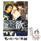 【中古】 偽りの共犯者 / 藍生 有, 相葉 キョウコ / 白泉社 [文庫]【メール便送料無料】【あす楽対応】