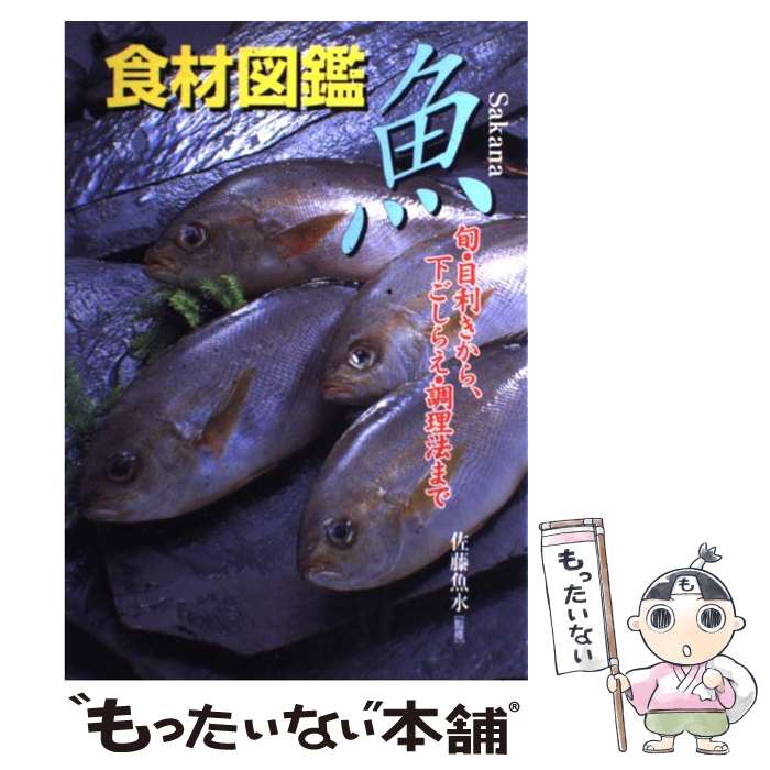  食材図鑑魚 旬・目利きから、下ごしらえ・調理法まで / 永岡書店 / 永岡書店 