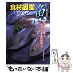 【中古】 食材図鑑魚 旬・目利きから、下ごしらえ・調理法まで / 永岡書店 / 永岡書店 [単行本]【メール便送料無料】【あす楽対応】