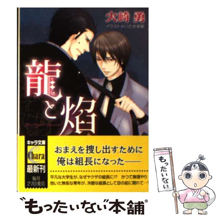 Tokuma Am Chara Library - 【中古】 龍と焔 / 火崎 勇, いさき 李果 / 徳間書店 [文庫]【メール便送料無料】【最短翌日配達対応】