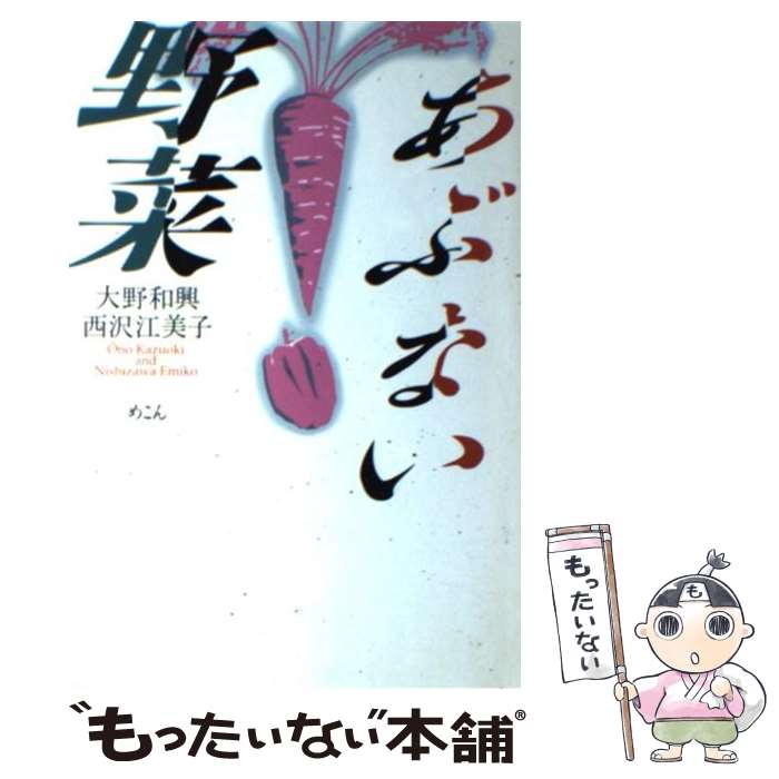  あぶない野菜 / 大野 和興, 西沢 江美子 / めこん 