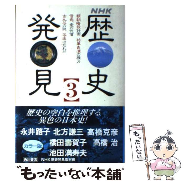 【中古】 NHK歴史発見（3） / NHK歴史発見取材班 / KADOKAWA [単行本]【メール便送料無料】【最短翌日配達対応】