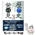 【中古】 NHK歴史発見 3 / NHK歴史発見取材班 / KADOKAWA [単行本]【メール便送料無料】【あす楽対応】