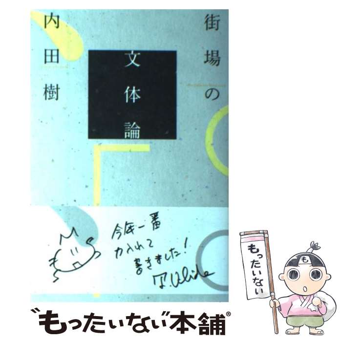 【中古】 街場の文体論 / 内田樹 / ミシマ社 [単行本（ソフトカバー）]【メール便送料無料】【最短翌日配達対応】