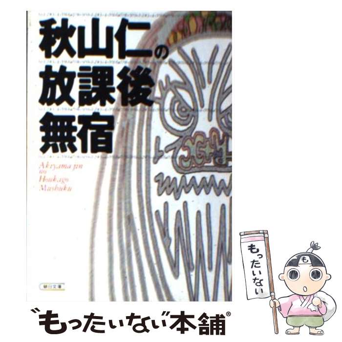 【中古】 秋山仁の放課後無宿 / 秋山 仁 / 朝日新聞出版 [文庫]【メール便送料無料】【あす楽対応】