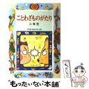  ことわざものがたり2年生 改訂版 / 西本 鶏介 / 偕成社 