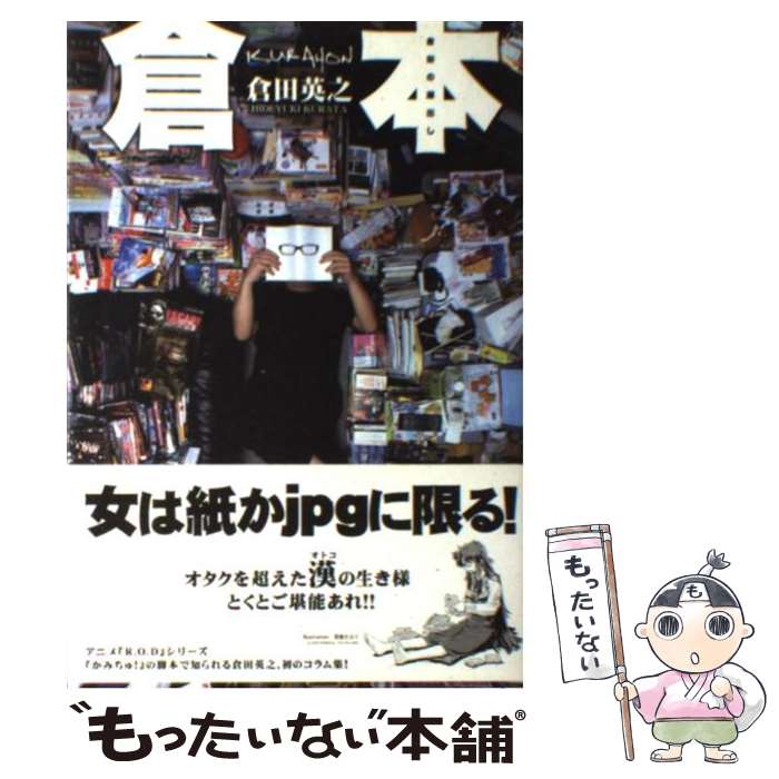 【中古】 倉本 倉田の蔵出し / 倉田英之, okama / アスキー・メディアワークス [単行本]【メール便送料無料】【あす楽対応】