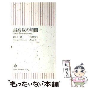 【中古】 最高裁の暗闘 少数意見が時代を切り開く / 山口 進, 宮地ゆう / 朝日新聞出版 [新書]【メール便送料無料】【あす楽対応】