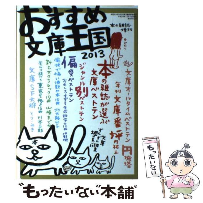 楽天もったいない本舗　楽天市場店【中古】 おすすめ文庫王国 2013 / 本の雑誌編集部 / 本の雑誌社 [単行本（ソフトカバー）]【メール便送料無料】【あす楽対応】