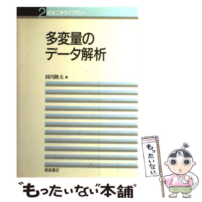 【中古】 経営工学ライブラリー 2 / 圓川 隆夫 / 朝倉書店 [単行本]【メール便送料無料】【あす楽対応】