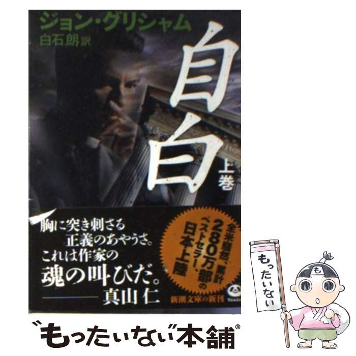 【中古】 自白 上巻 / ジョン グリシャム, John Grisham, 白石 朗 / 新潮社 [文庫]【メール便送料無料】【あす楽対応】