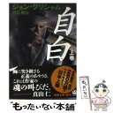 【中古】 自白 上巻 / ジョン グリシャム, John Grisham, 白石 朗 / 新潮社 文庫 【メール便送料無料】【あす楽対応】