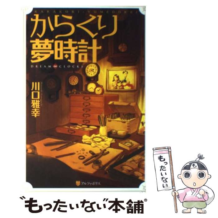 【中古】 からくり夢時計 DREAM∞CLOCKS 軽装版 / 川口 雅幸 / アルファポリス [単行本]【メール便送料無料】【あす楽対応】