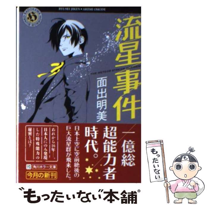 【中古】 流星事件 / 面出 明美, 小田 すずか / 角川書店(角川グループパブリッシング) [文庫]【メール便送料無料】【あす楽対応】